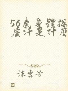 56岁身体总出虚汗是什么原因