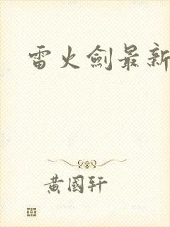 雷火剑最新番剧