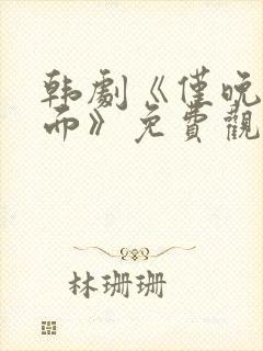 韩剧《仅晚上见面》免费观看全集封面