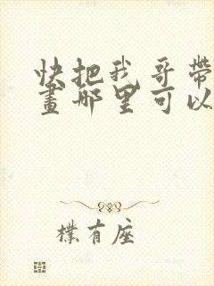 快把我哥带走漫画哪里可以看全部