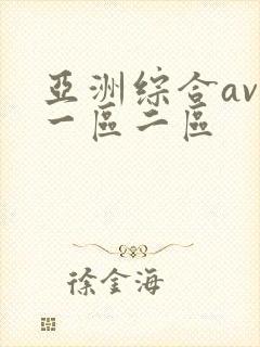 亚洲综合av网一区二区