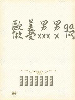 欧美男男gay做受xxxⅹ网站