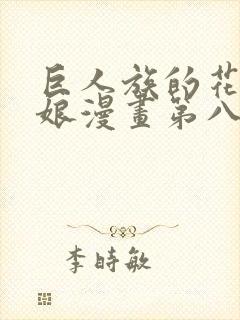 巨人族的花嫁新娘漫画第八话