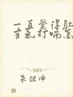 一直觉得肚子里有气打嗝怎么回事