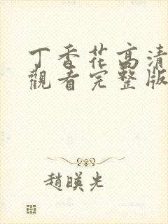 丁香花高清在线观看完整版播放