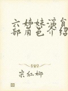 六姊妹演员表全部角色介绍