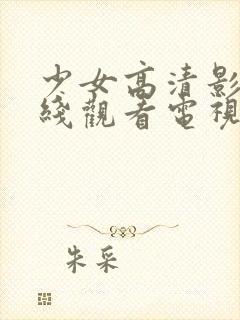 少女高清影视在线观看电视剧推荐