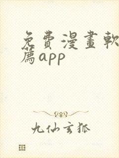 免费漫画软件推荐app