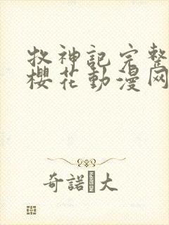 牧神记完整观看樱花动漫网站