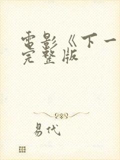 电影《下一层》完整版