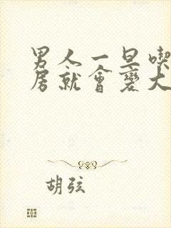 男人一旦吃了乳房就会变大吗