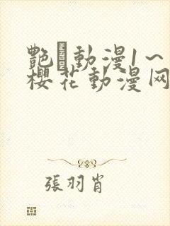 艳鉧动漫1～6樱花动漫网