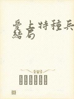 爱上特种兵饶峰结局