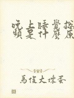 晚上睡觉总是尿频是什么原因