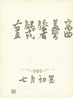 右腿膝盖窝疼伸直或者弯曲疼怎么办