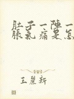 肚子一阵一阵的胀气痛是怎么回事