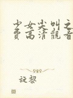 少女尖叫之夜免费高清观看动漫