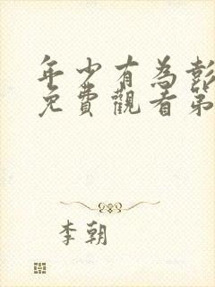 年少有为彭昱畅免费观看第六集