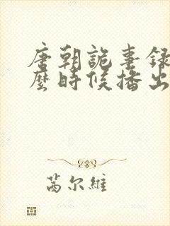 唐朝诡事录3什么时候播出