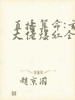 直播算命:玄学大佬爆红全网