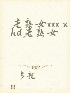 老熟女xxxⅹhd老熟女