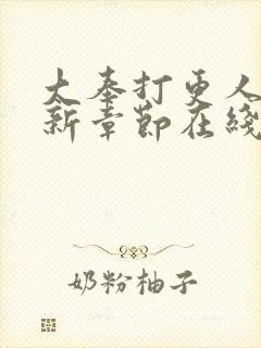 大奉打更人 最新章节在线阅读