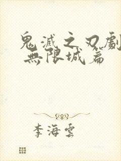 鬼灭之刃剧场版 无限城篇