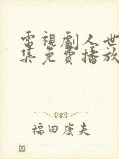 电视剧人世间全集免费播放在线观看