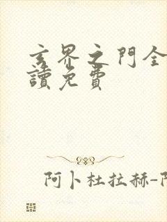 玄界之门全文阅读免费