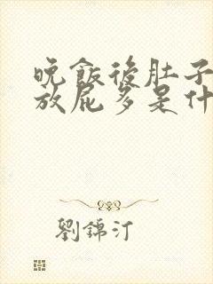 晚饭后肚子胀气放屁多是什么原因