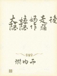 大姨妈走后肚子隐隐作痛