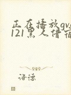 正在播放gvg121黑人借宿
