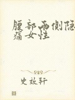 腹部两侧隐隐作痛女性