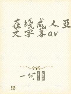 在线成人亚洲中文字幕av封面