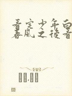 看完少年白马醉春风之后看什么