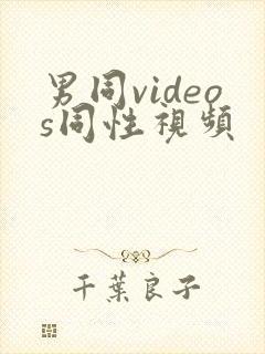 男同videos同性视频