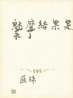 魅魔结果是义魔来了