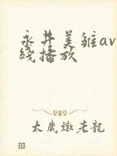 永井美雏av在线播放封面