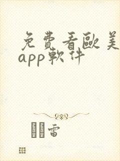 免费看欧美片的app软件