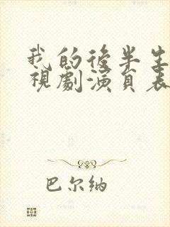 我的后半生 电视剧演员表