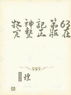 牧神记第63集完整正版在线观看