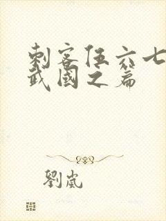 刺客伍六七之玄武国之篇