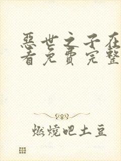 恶世之子在线观看免费完整版高清电影