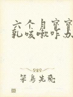 六个月宝宝吃母乳咳嗽咋办封面