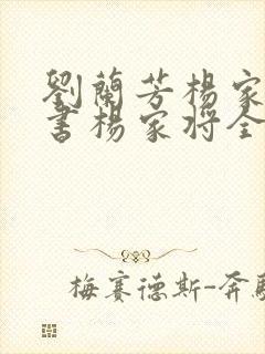 刘兰芳杨家将评书杨家将全集