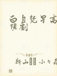 白月梵星高清电视剧