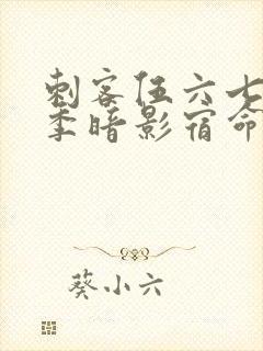 刺客伍六七第四季暗影宿命免费观看