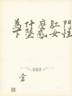 为什么肛门老有下坠感女性