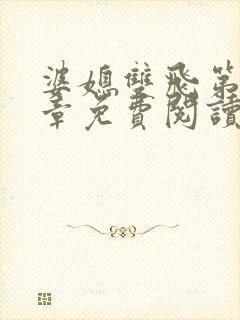 婆媳双飞第90章免费阅读全文