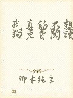 我真的不想当舔狗免费阅读小说封面